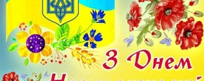 З Днем Незалежності !