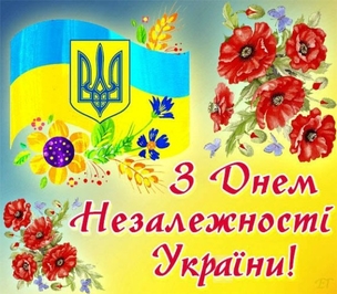 З Днем Незалежності !