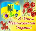 З Днем Незалежності !