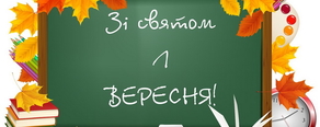 Знижка до свята 1 Вересня