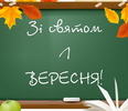 Знижка до свята 1 Вересня
